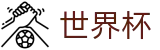 国际足联世界杯（中国）服务大厅 | 官方中文认证